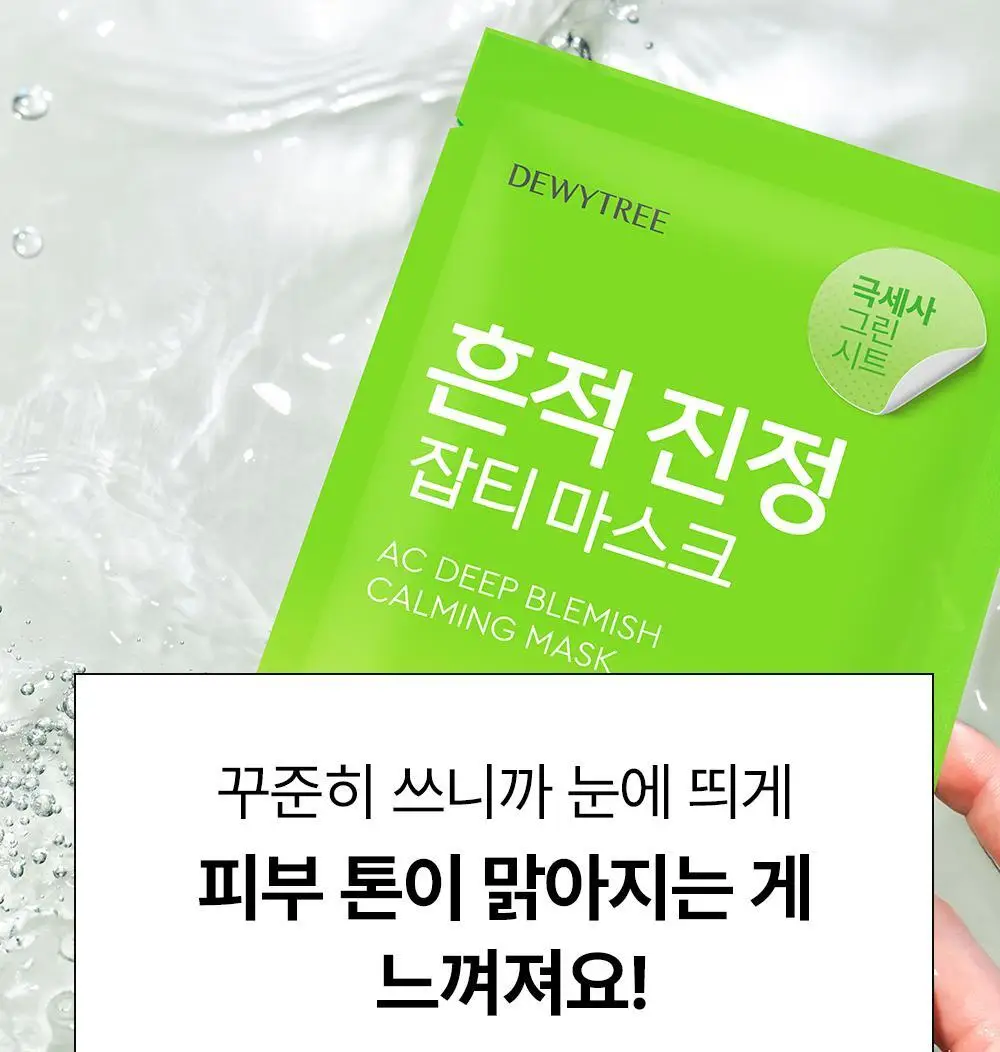 [밀착진정] 듀이트리 AC 딥 진정 마스크 1매 (열감/흔적) 상세페이지 57